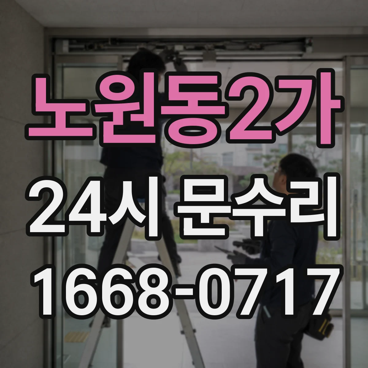 노원동2가 24시 문수리