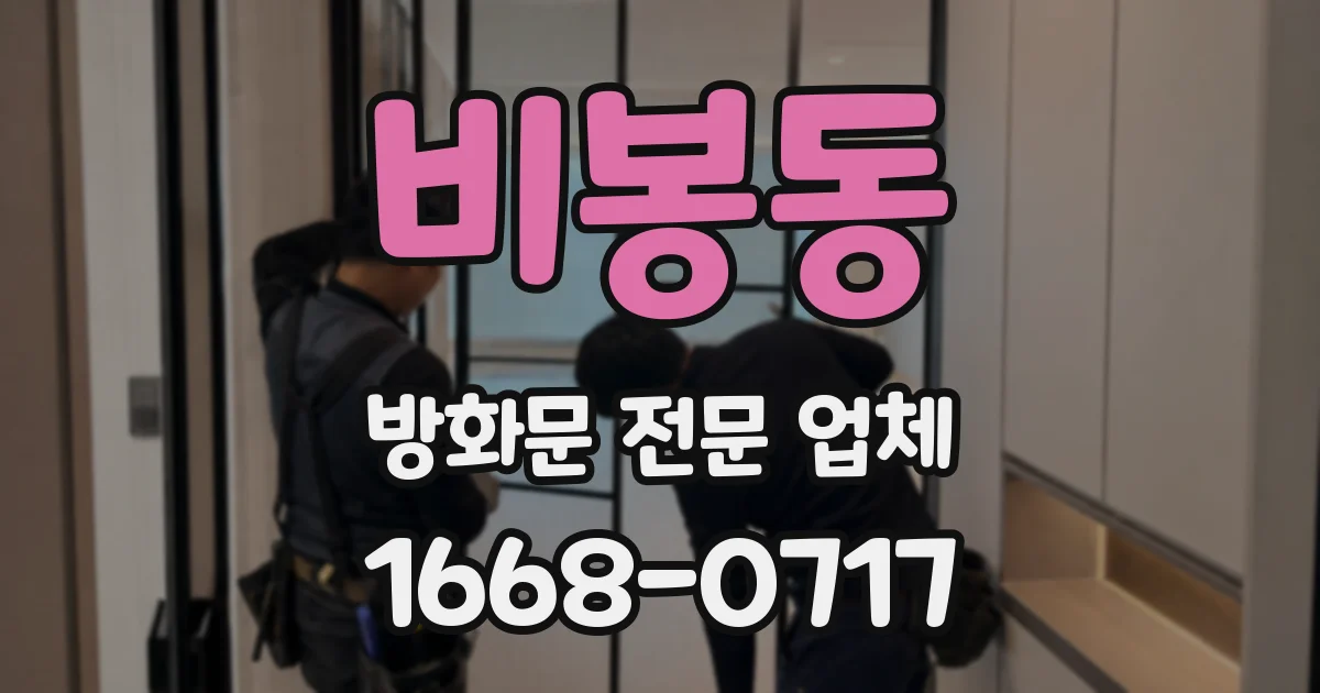 비봉동 방화문 전문 업체