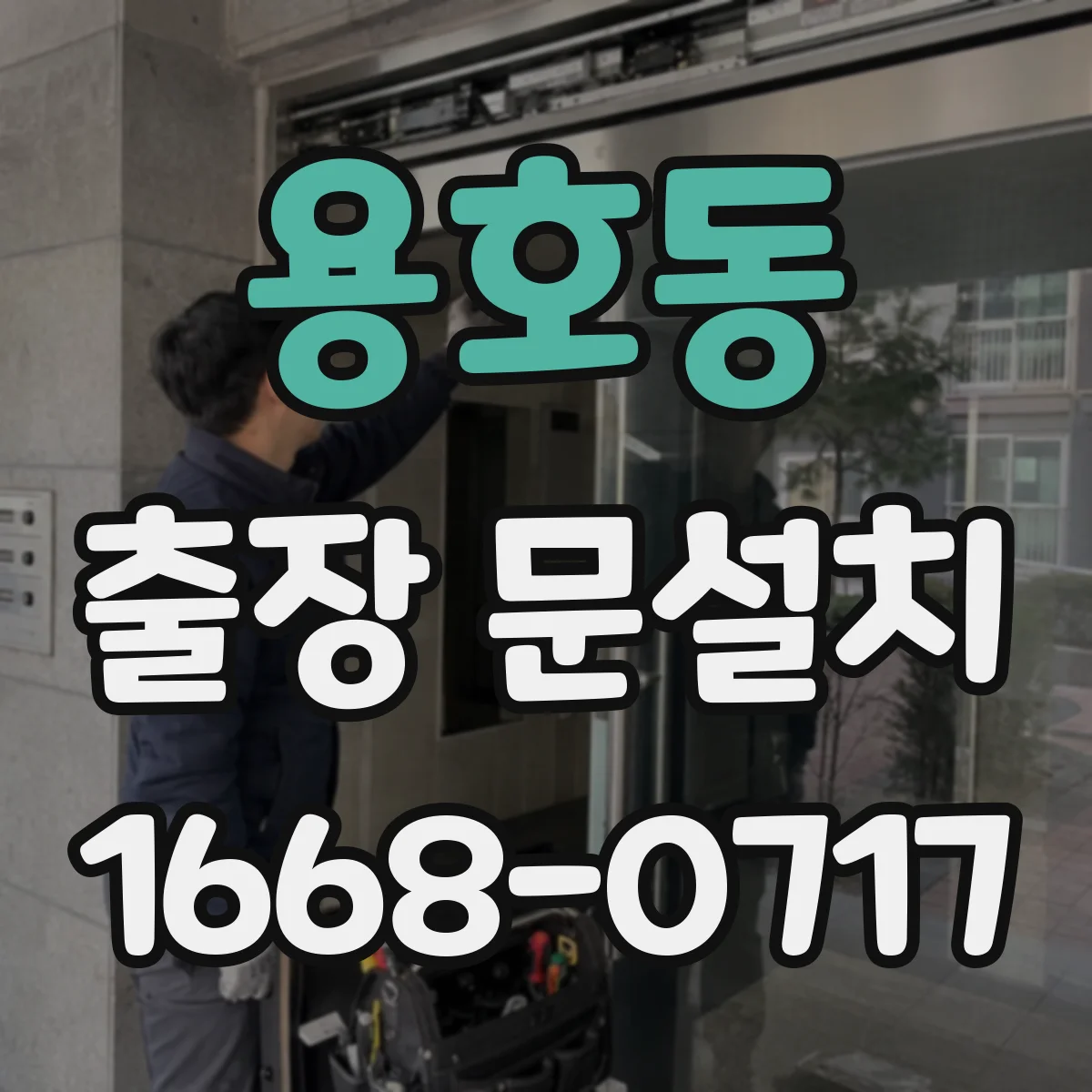 용호동 출장 문설치