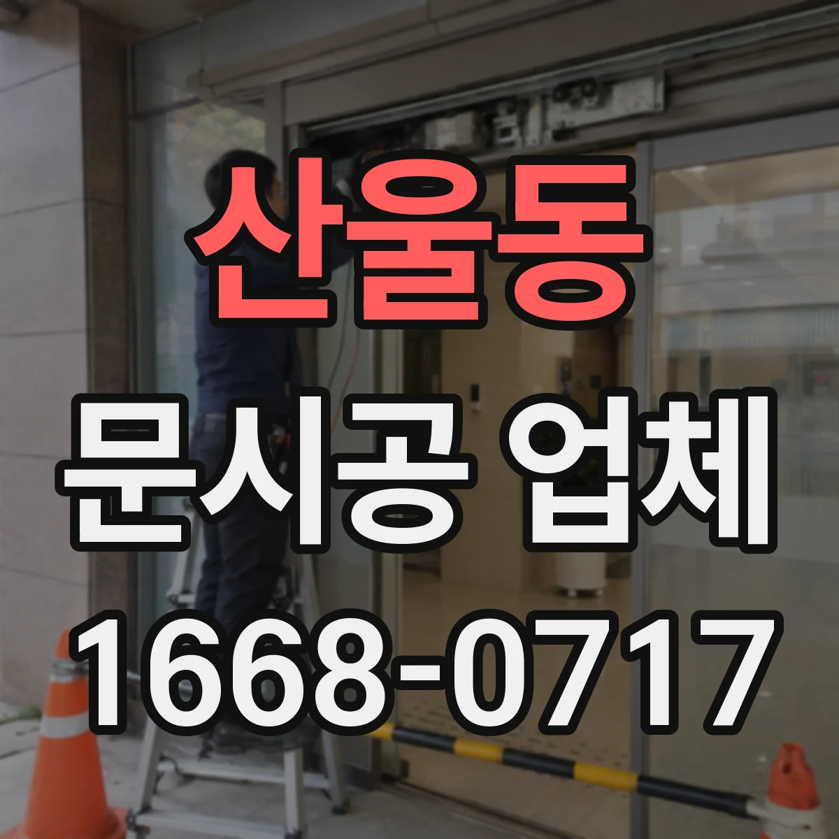 산울동 문시공 업체