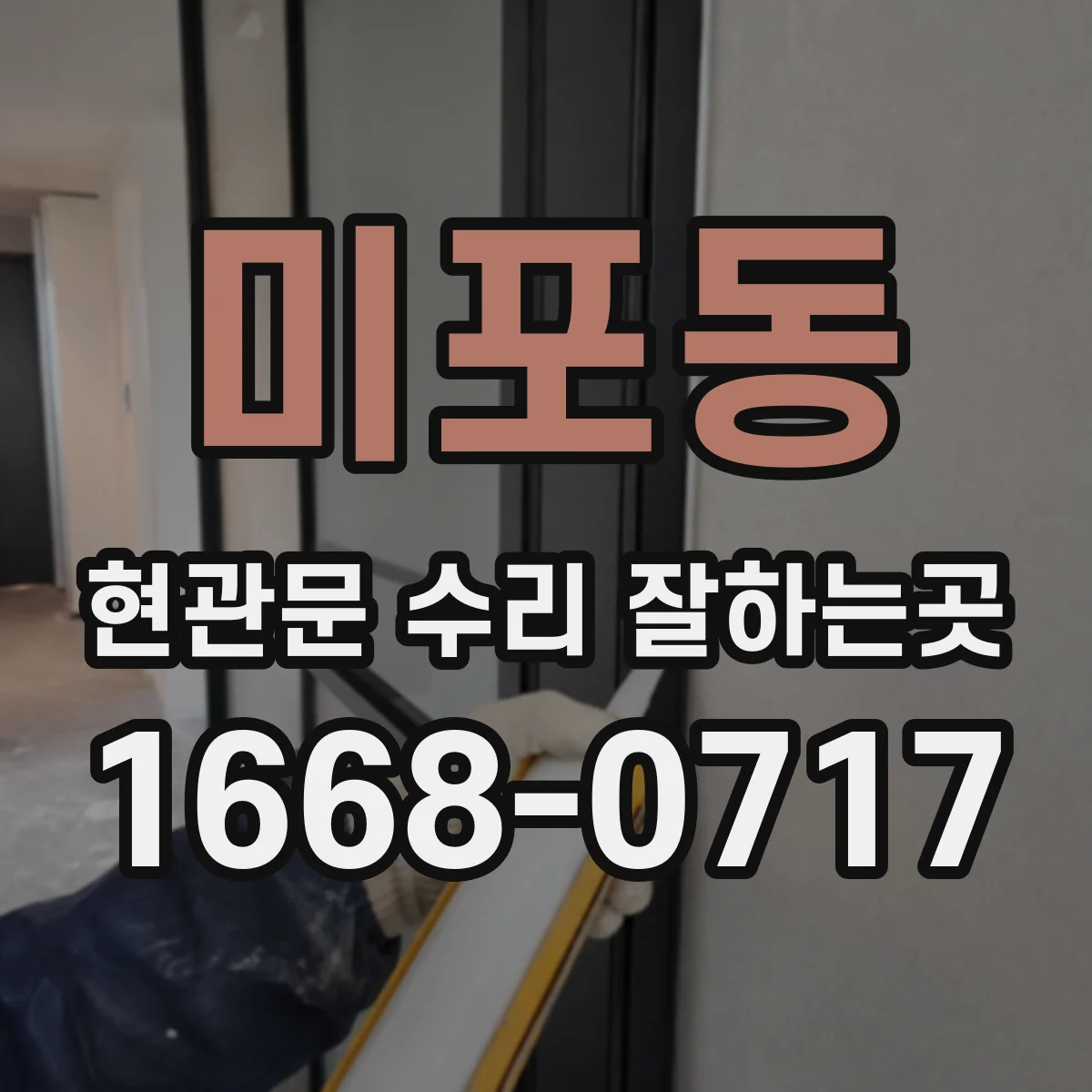 미포동 현관문 수리 잘하는곳