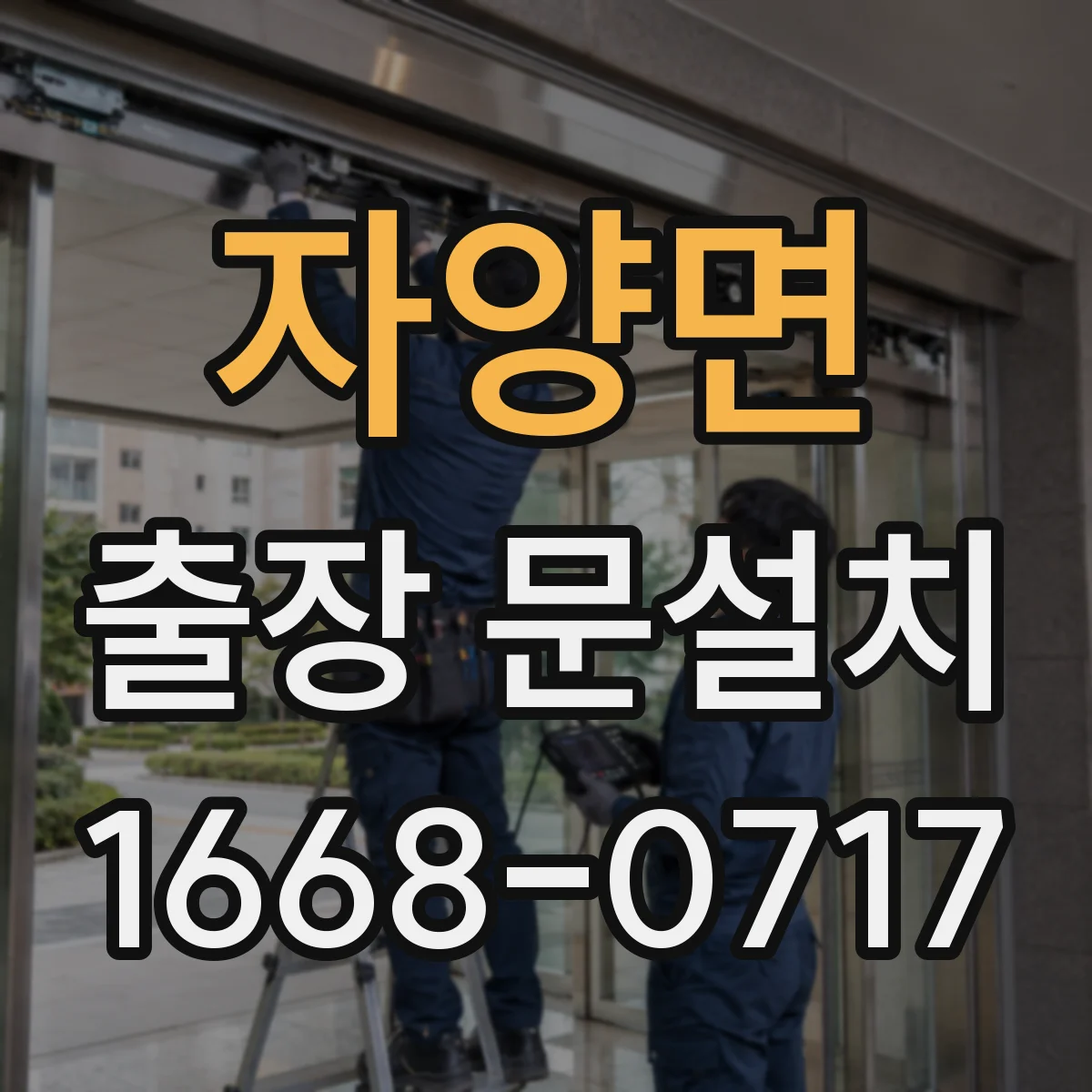 자양면 출장 문설치