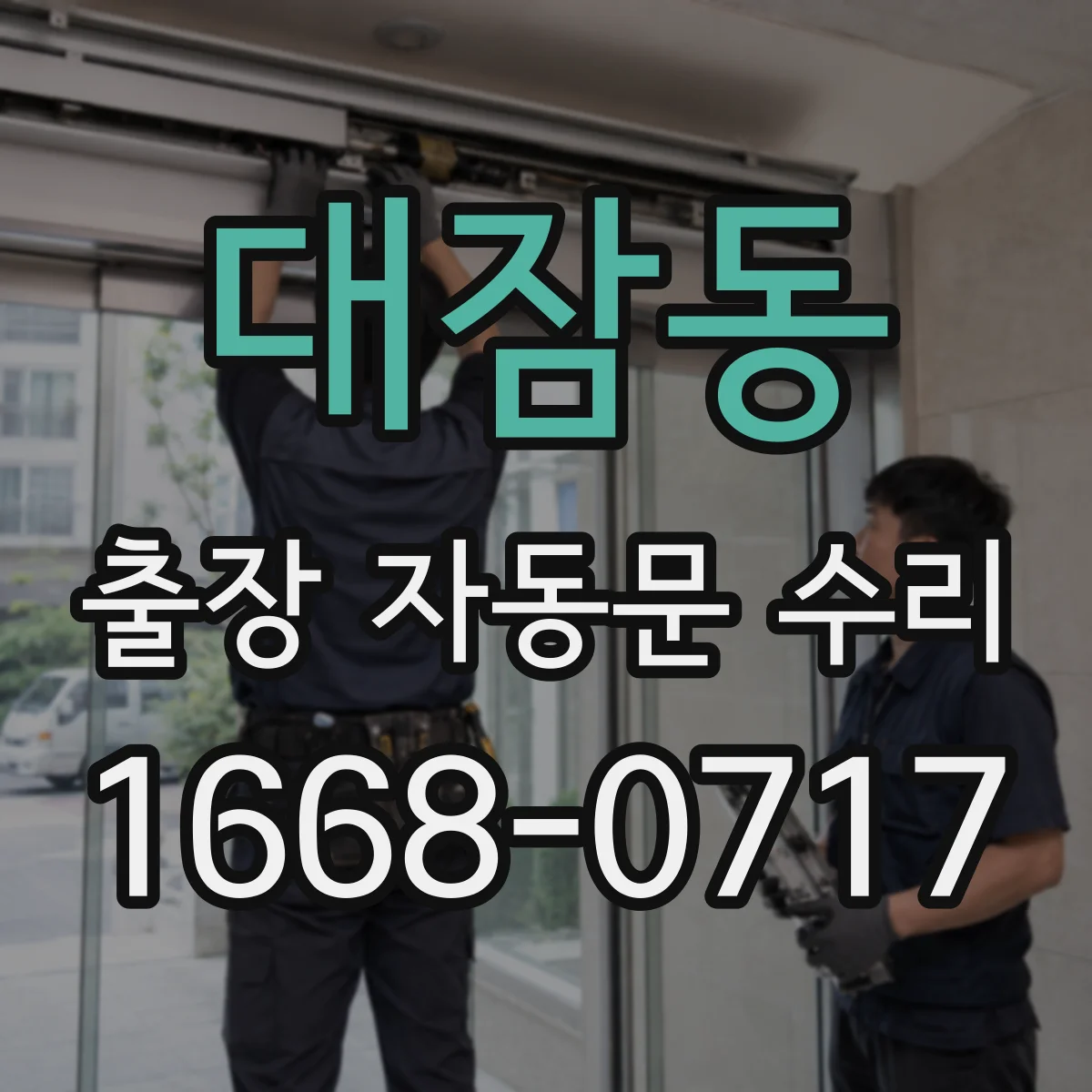 대잠동 출장 자동문 수리