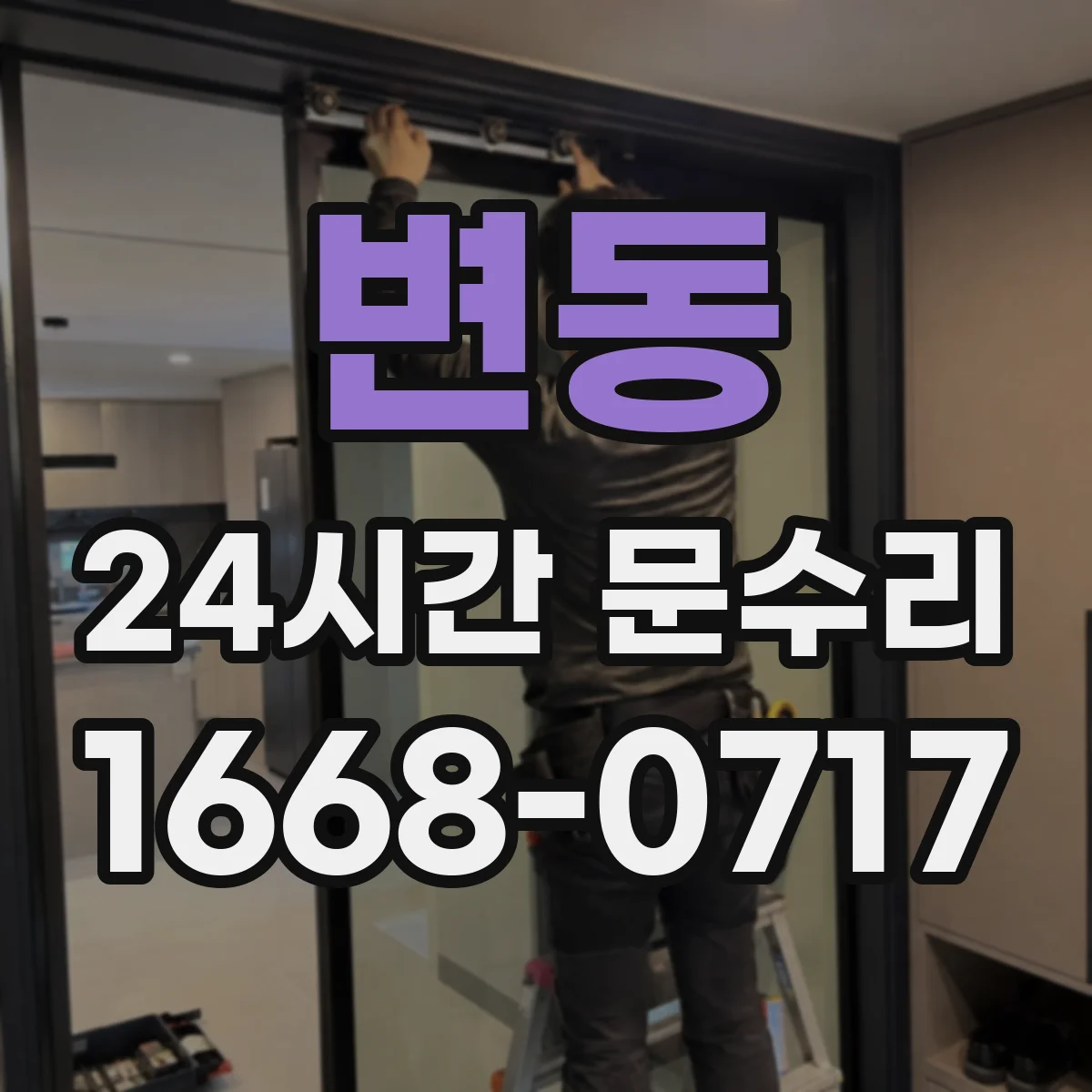 변동 24시간 문수리