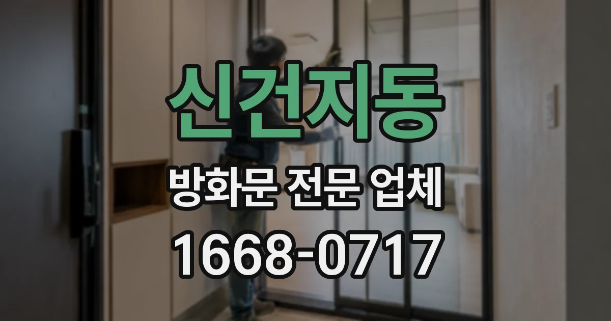신건지동 방화문 전문 업체