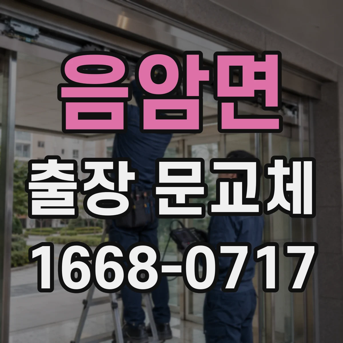 음암면 출장 문교체