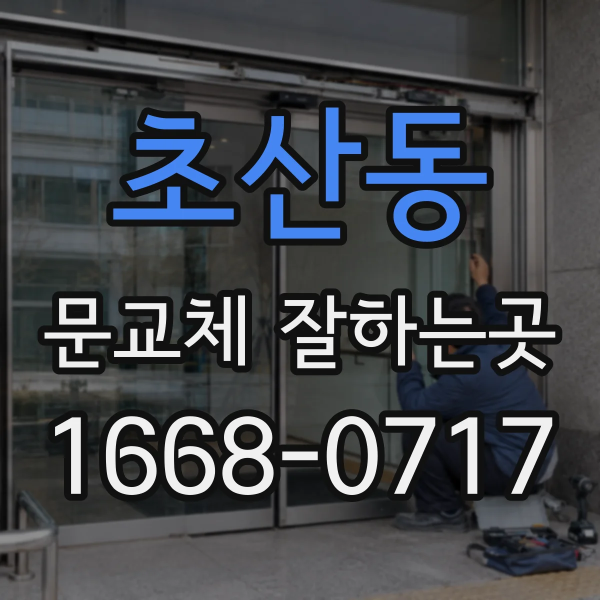 초산동 문교체 잘하는곳