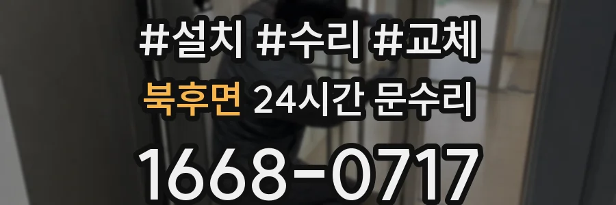 북후면 24시간 문수리