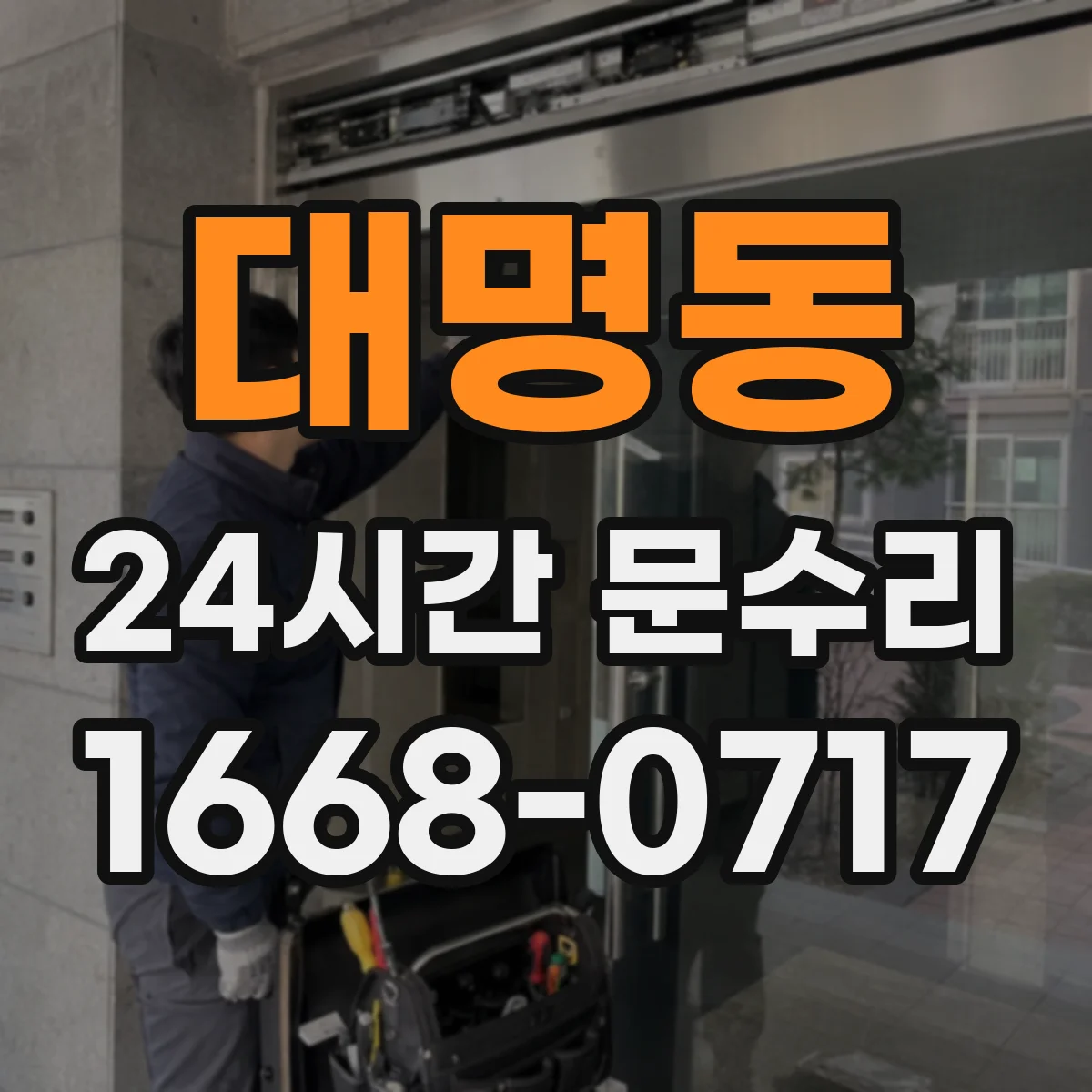 대명동 24시간 문수리