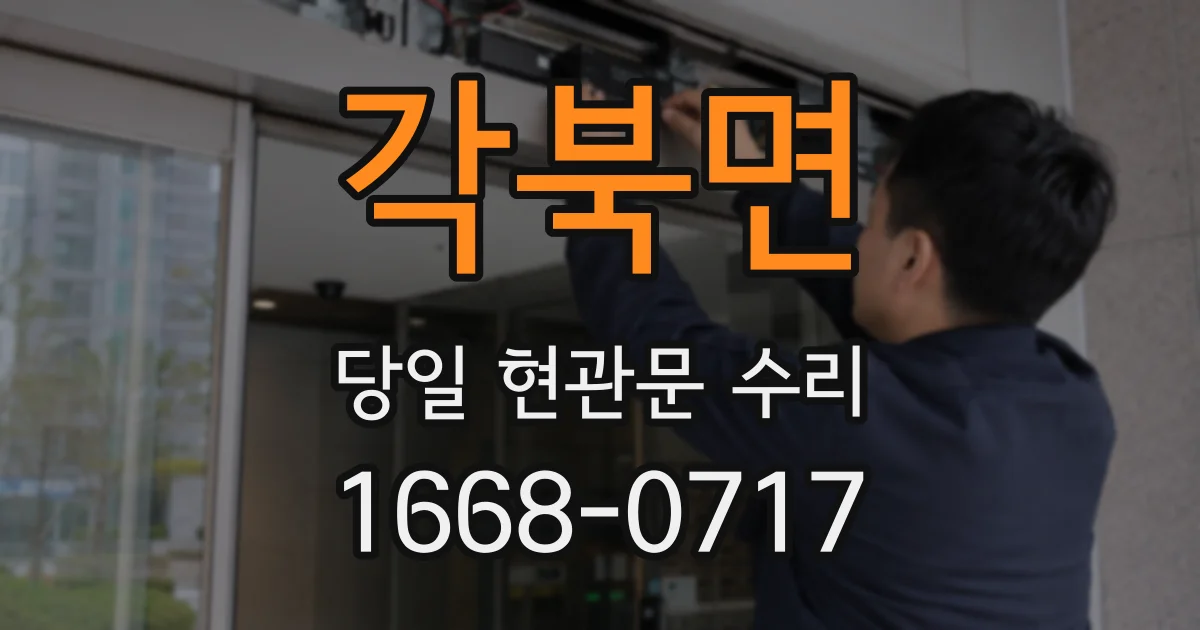 각북면 당일 현관문 수리