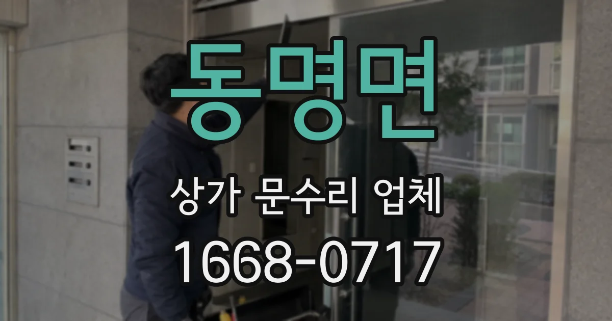 동명면 상가 문수리 업체