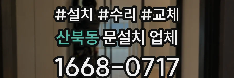 산북동 문설치 업체
