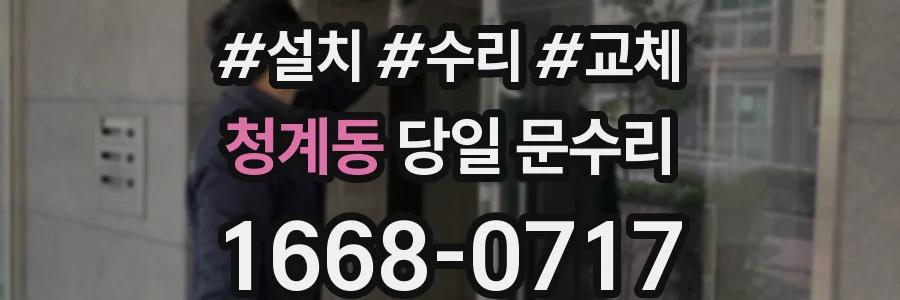 청계동 당일 문수리