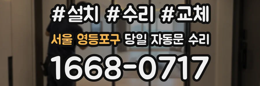 서울 영등포구 당일 자동문 수리