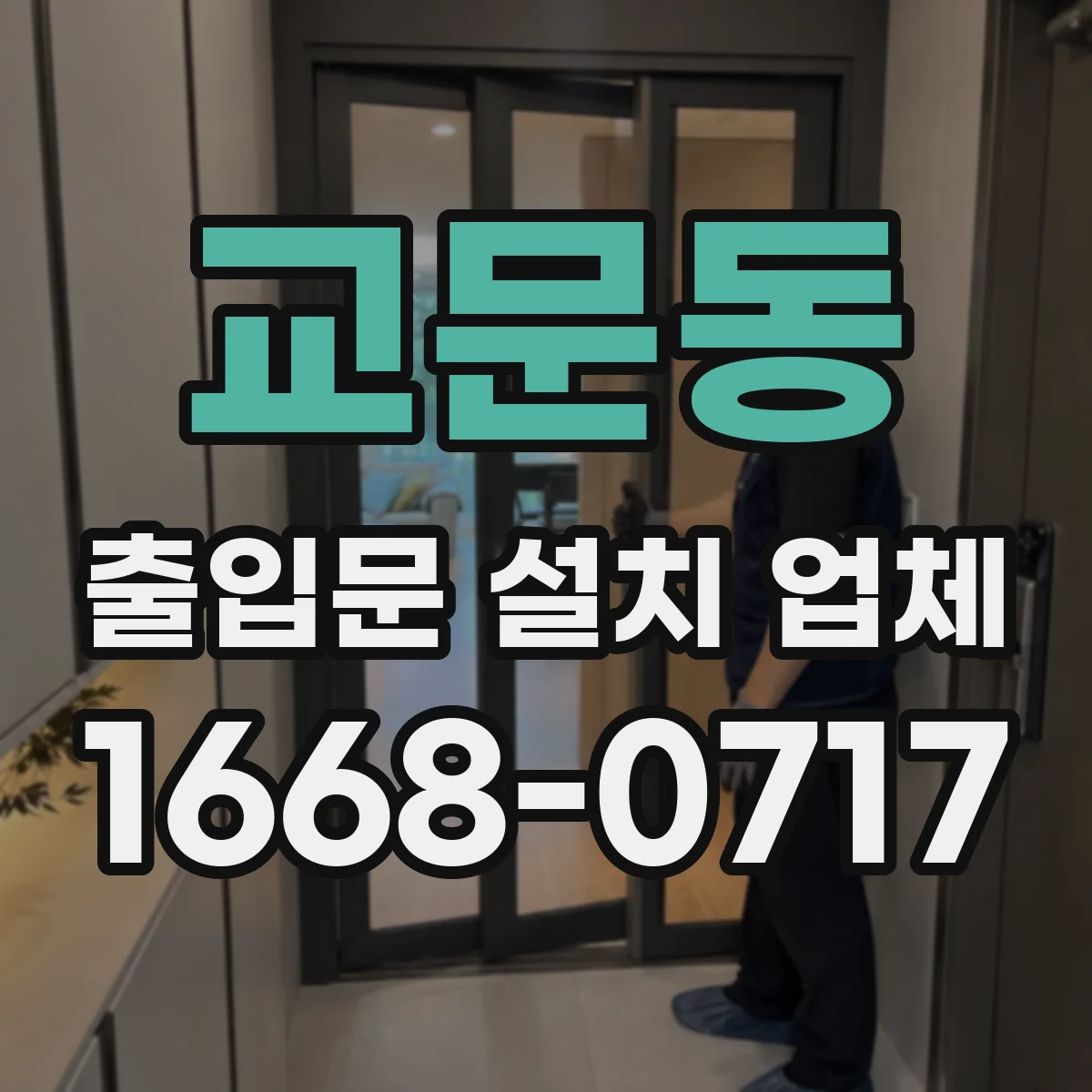 교문동 출입문 설치 업체 기존 문 철거와 폐기까지 깔끔하게 진행