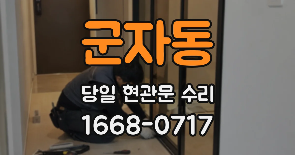 군자동 당일 현관문 수리