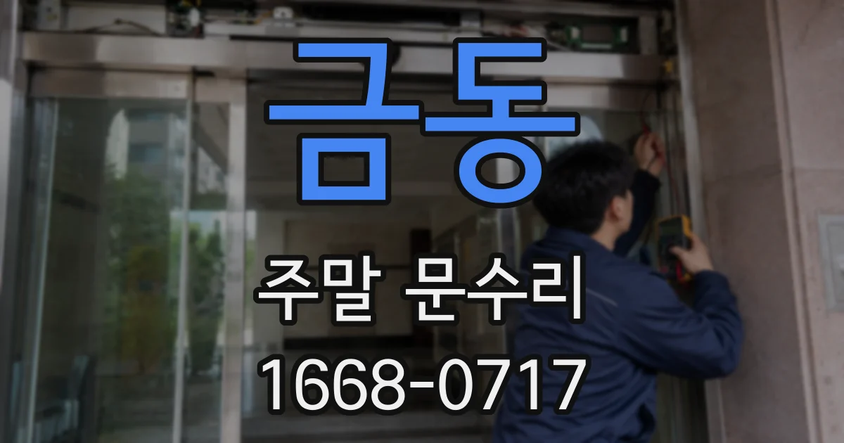 금동 주말 문수리