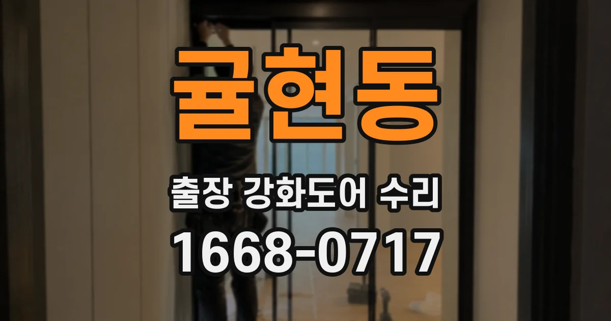귤현동 출장 강화도어 수리