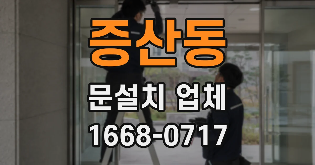 증산동 문설치 업체