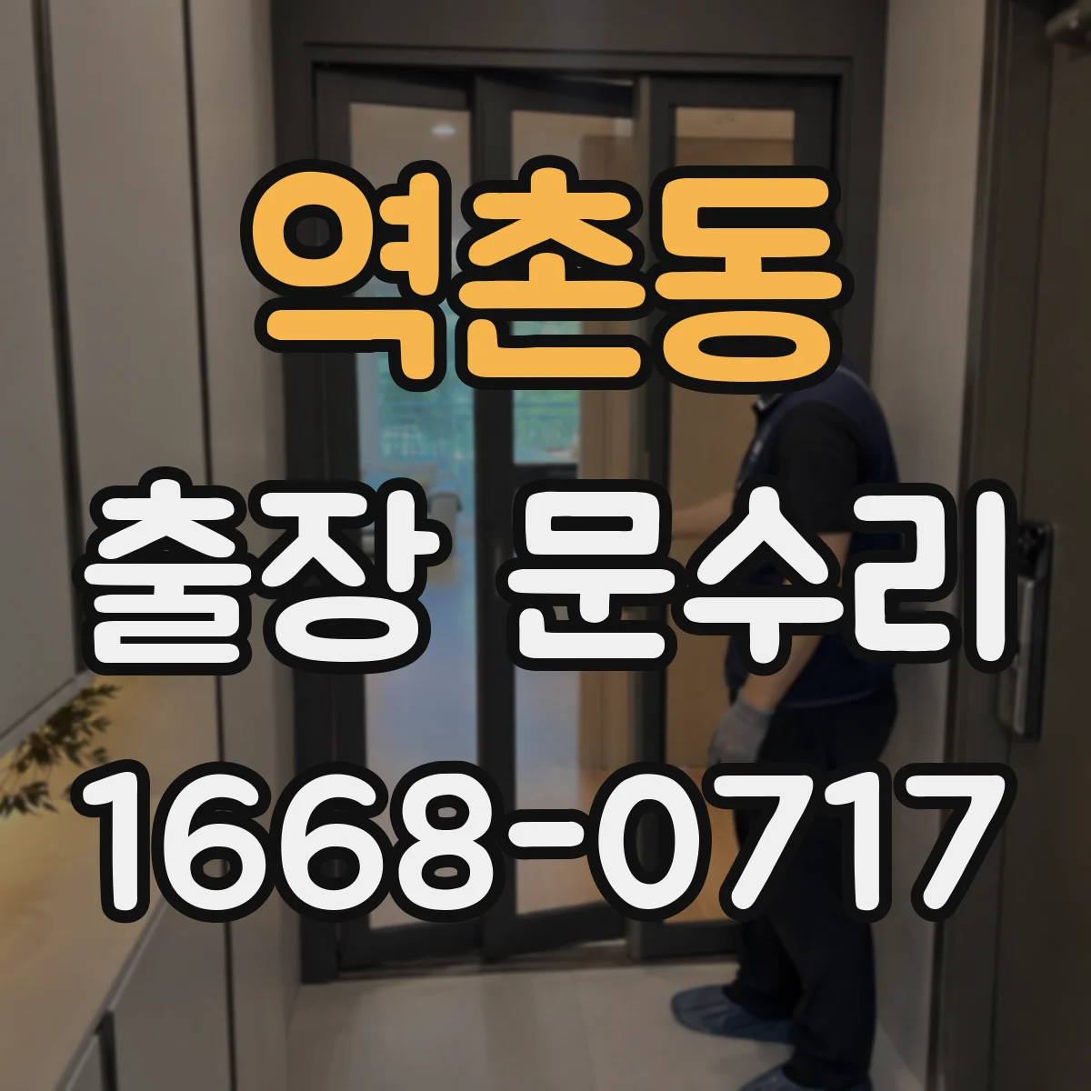 역촌동 출장 문수리