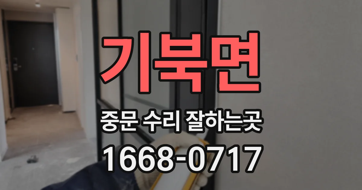 기북면 중문 수리 잘하는곳