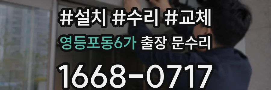 영등포동6가 출장 문수리