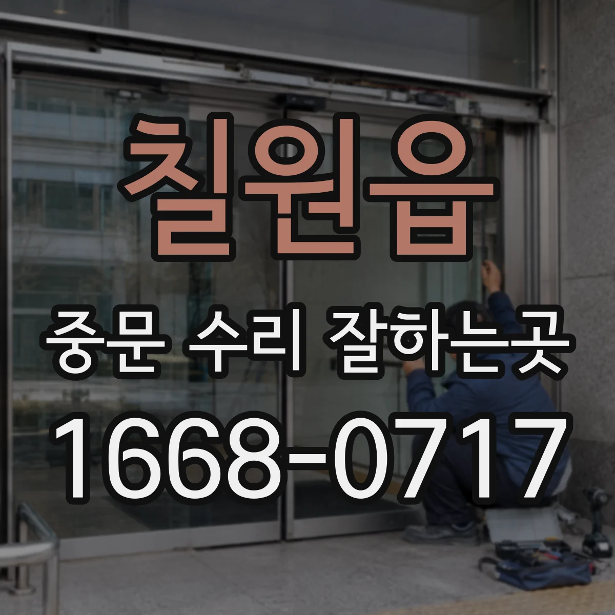 칠원읍 중문 수리 잘하는곳