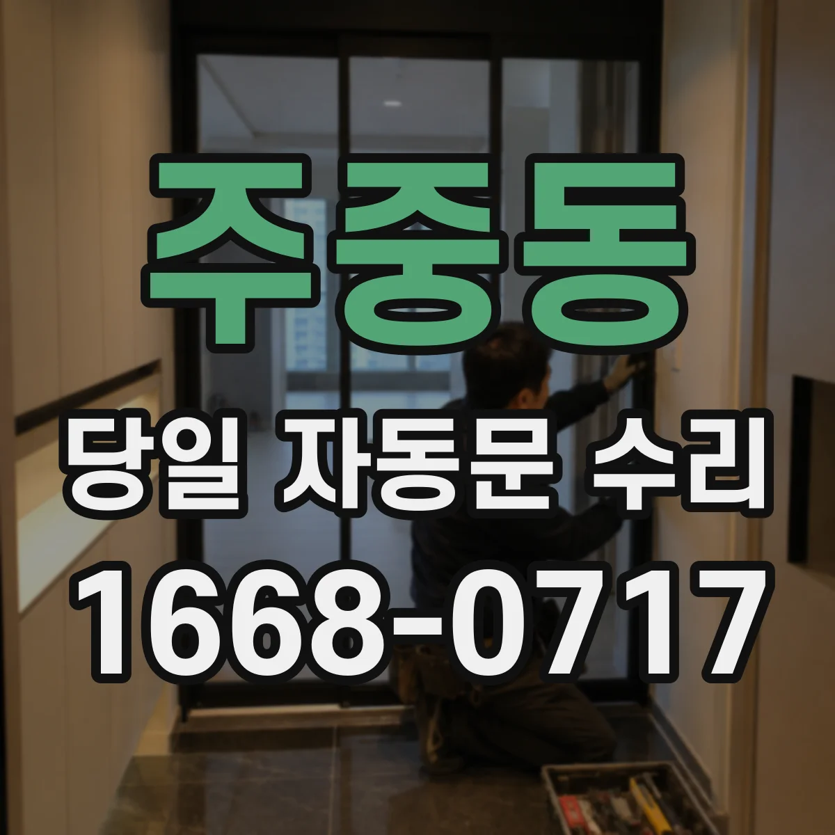 주중동 당일 자동문 수리