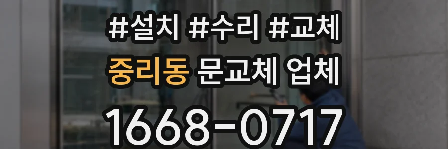 중리동 문교체 업체