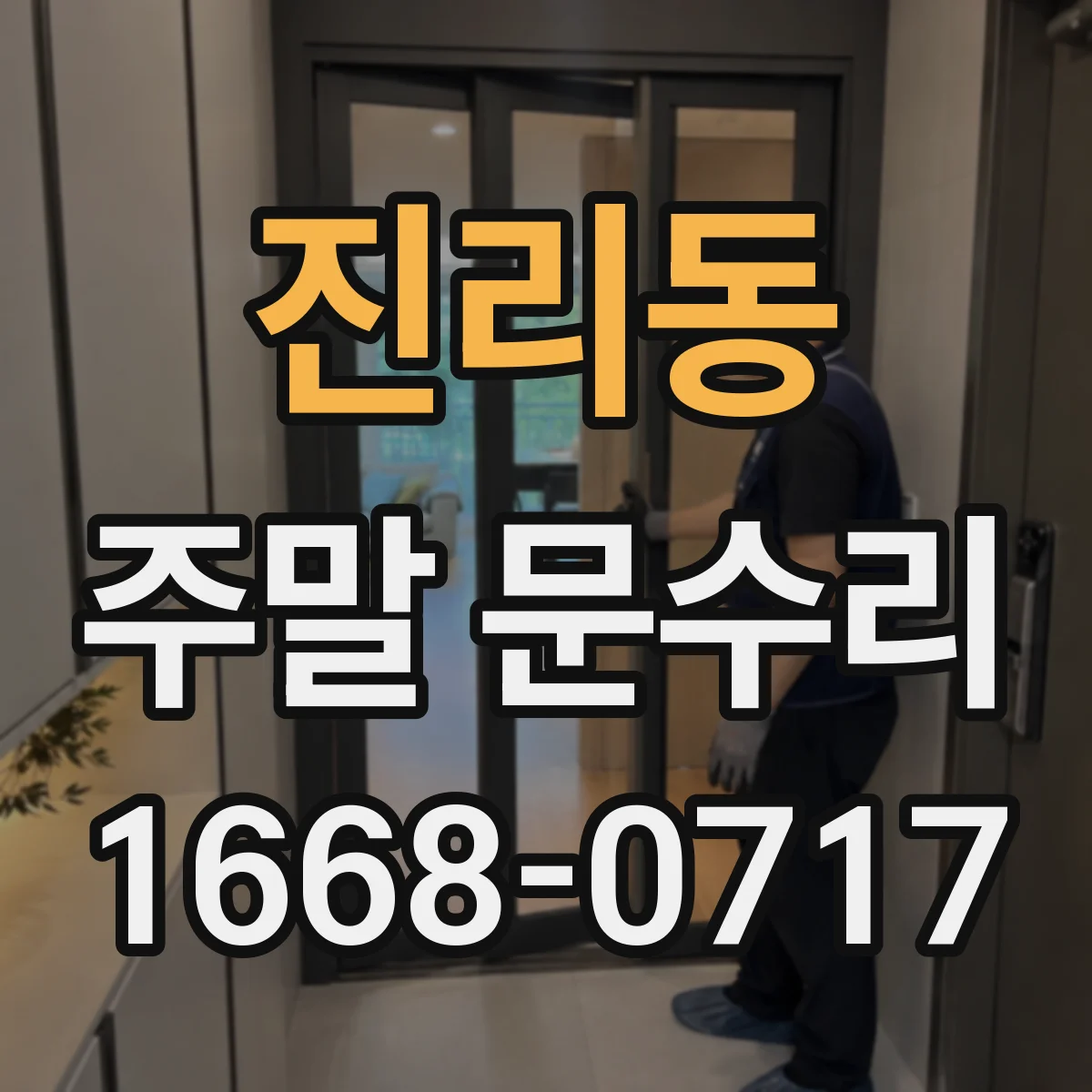 진리동 주말 문수리