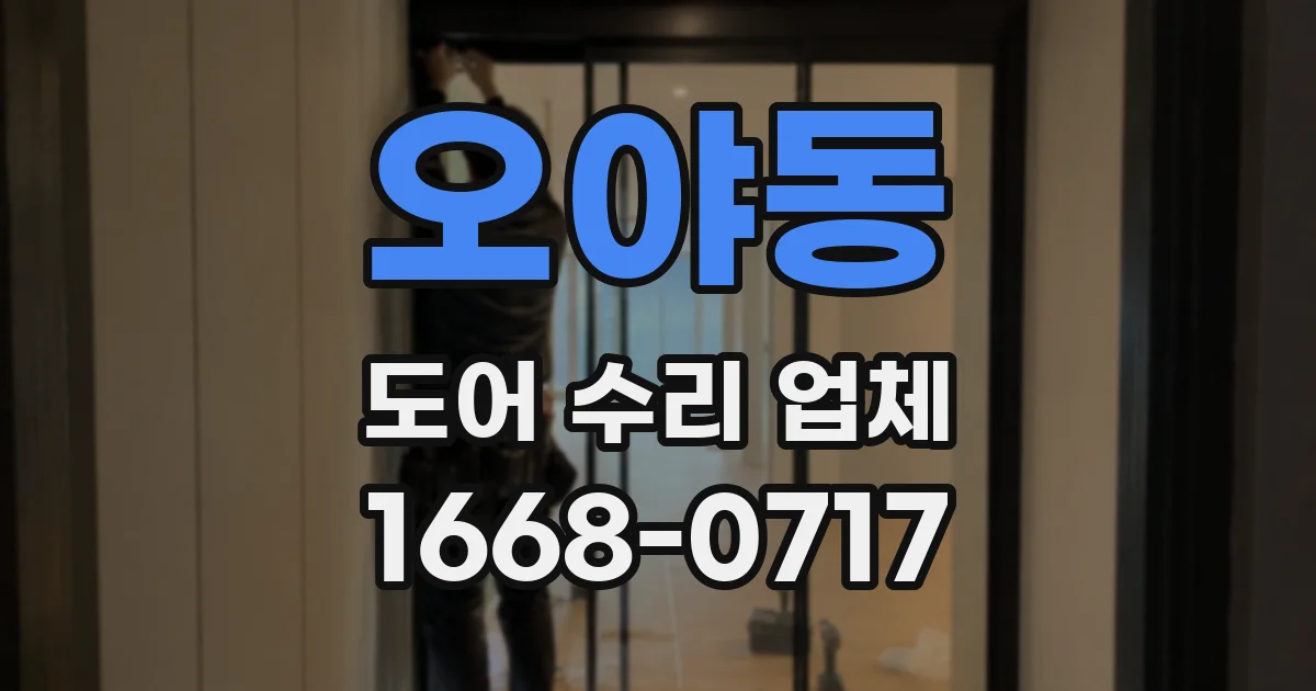오야동 도어 수리 업체