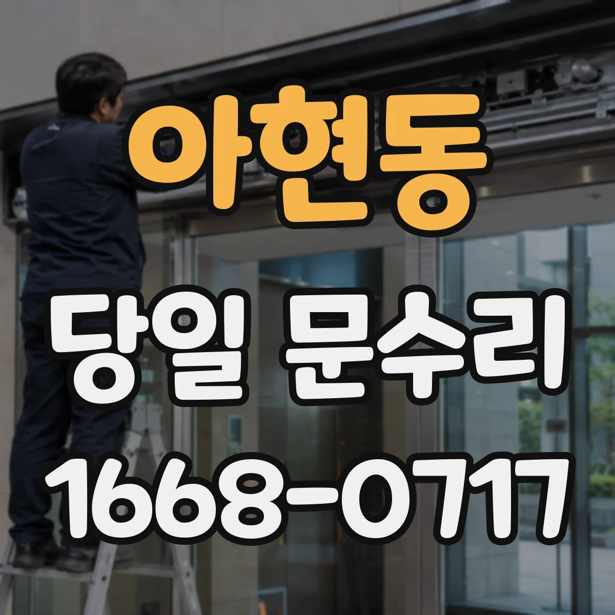 아현동 당일 문수리