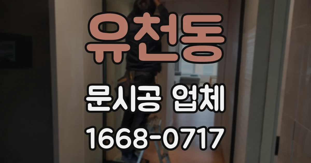 유천동 문시공 업체