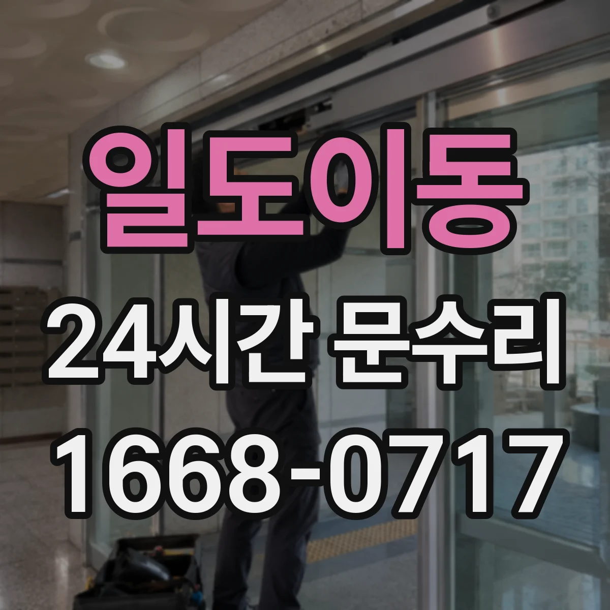 일도이동 24시간 문수리