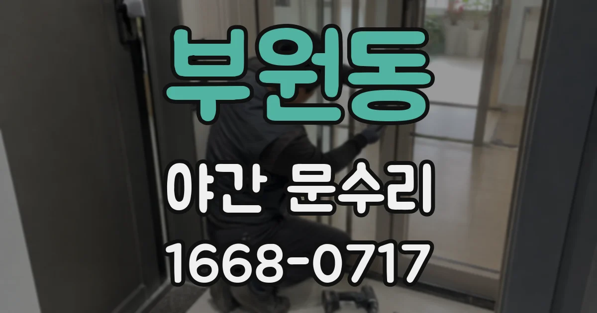 부원동 야간 문수리