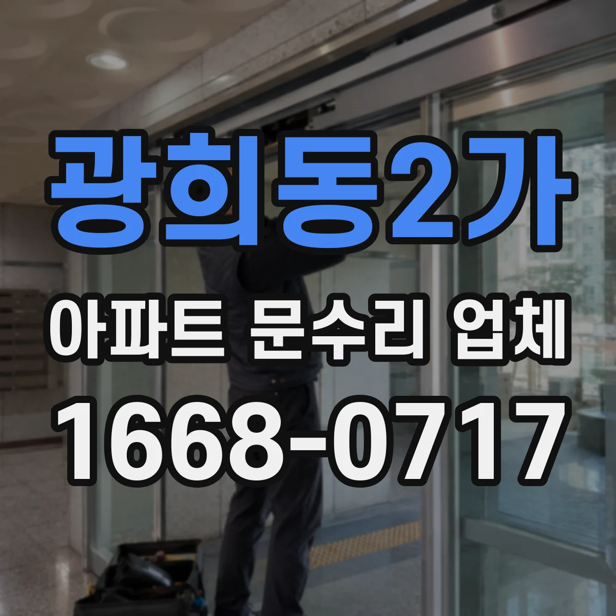 광희동2가 아파트 문수리 업체