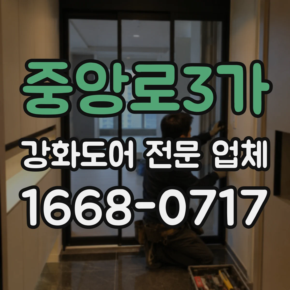 중앙로3가 강화도어 전문 업체
