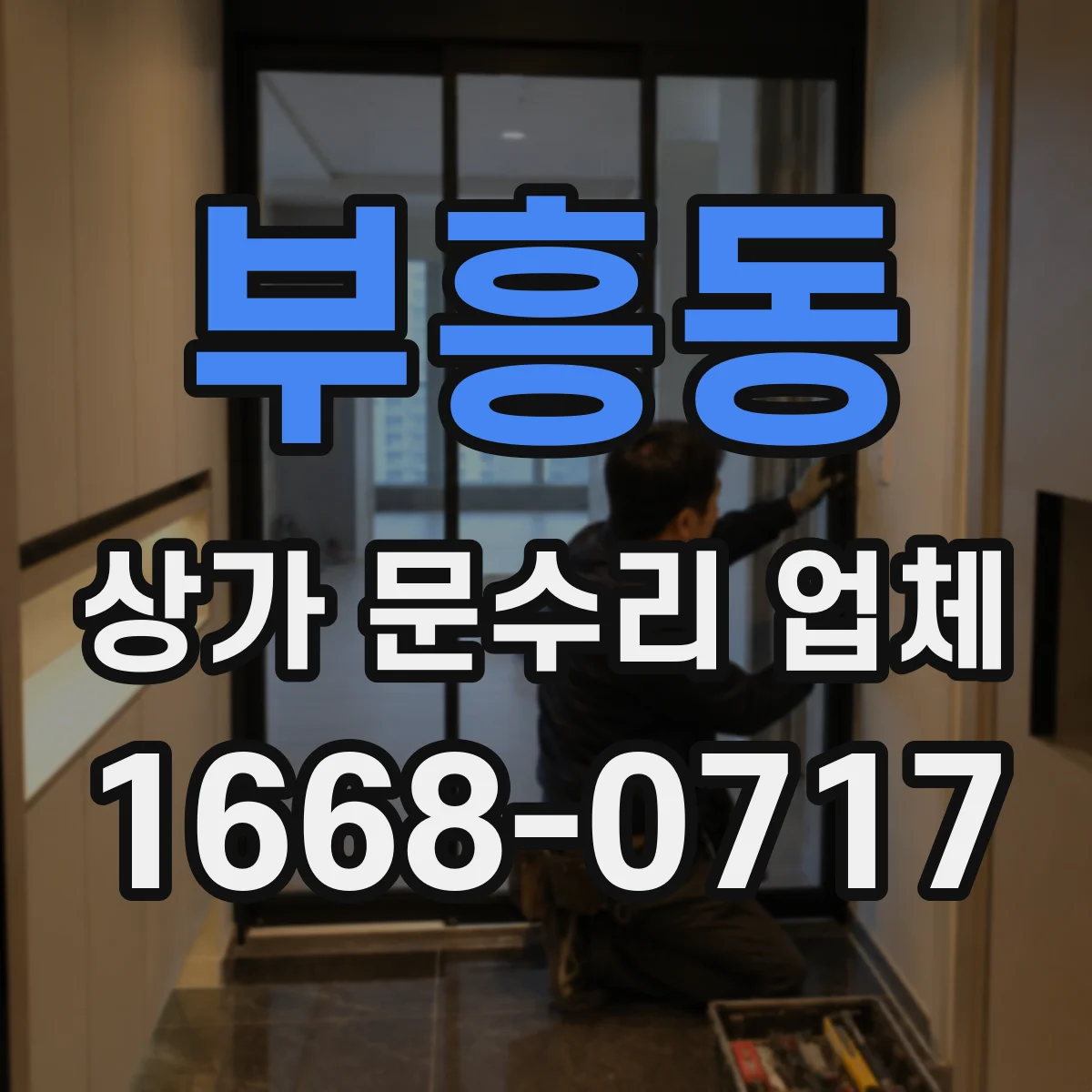 부흥동 상가 문수리 업체