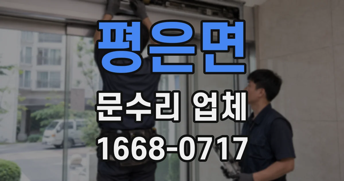 평은면 문수리 업체