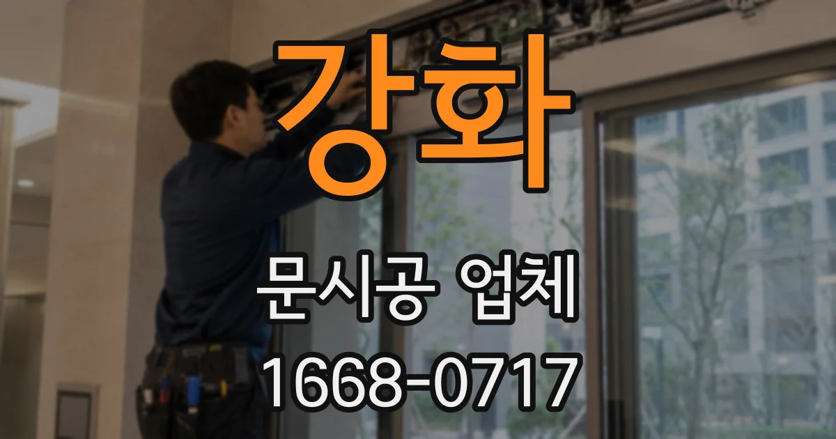 강화 문시공 업체