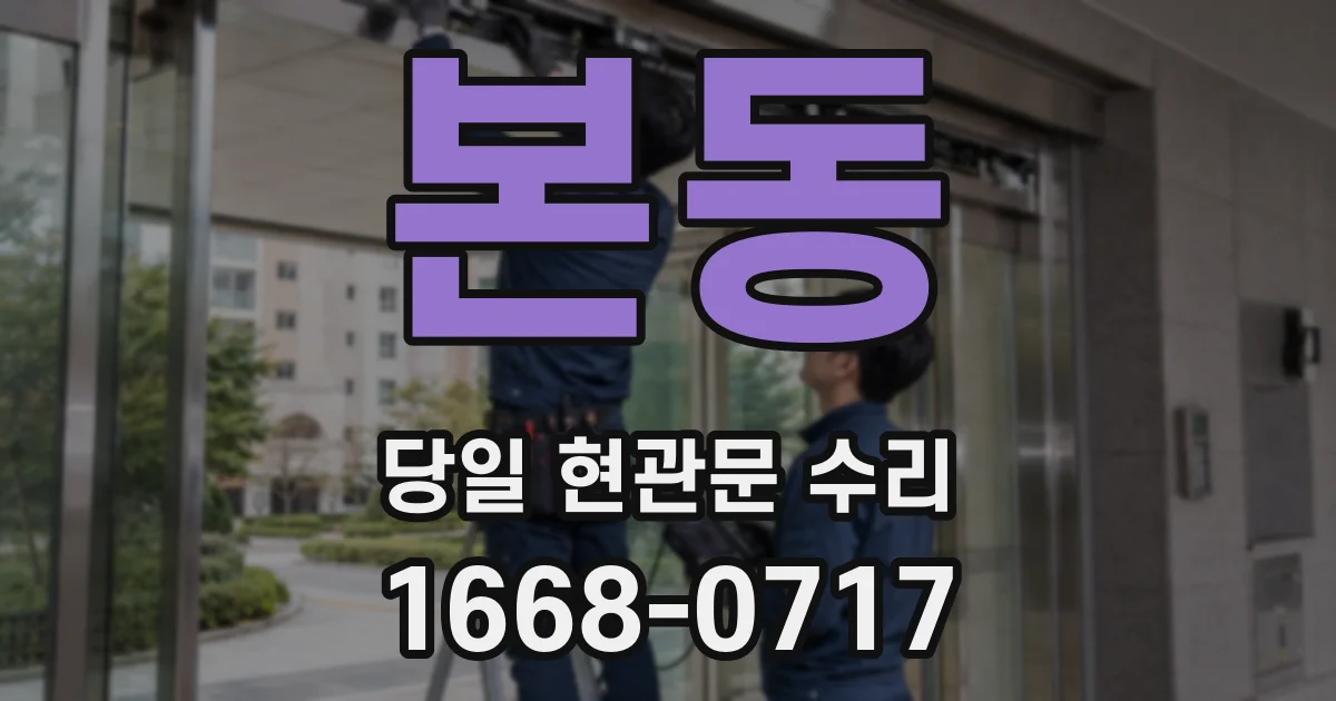 본동 당일 현관문 수리
