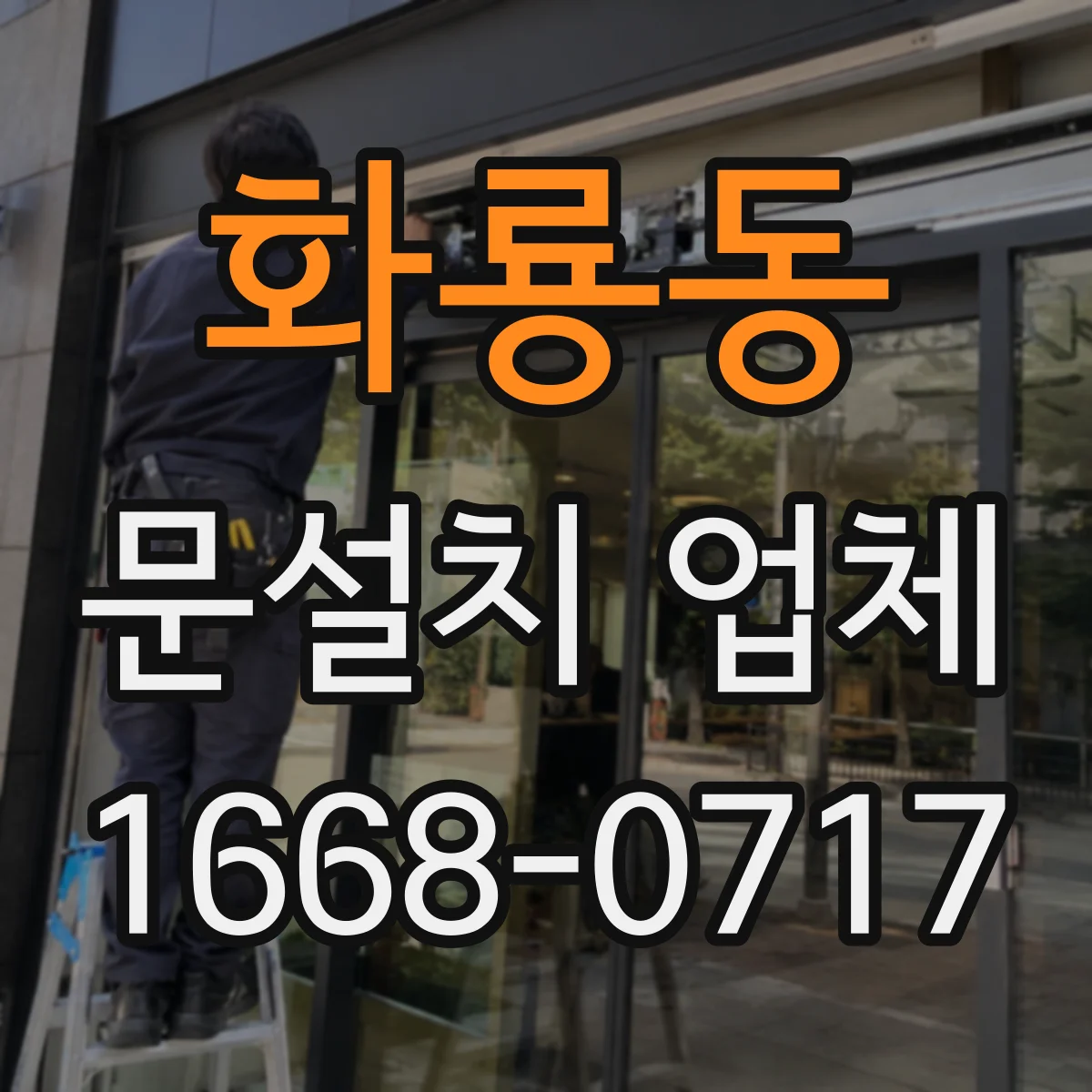 화룡동 문설치 업체