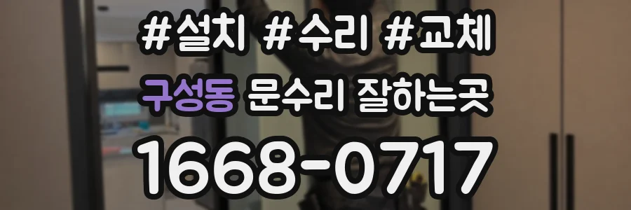 구성동 문수리 잘하는곳