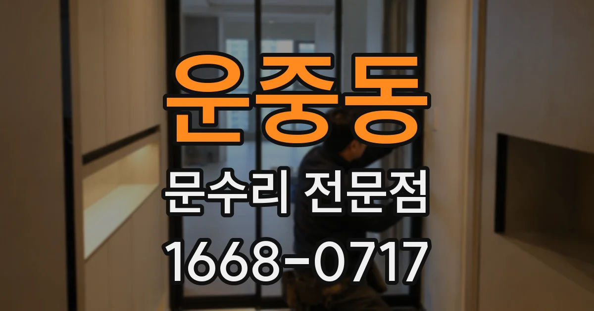 운중동 문수리 전문점
