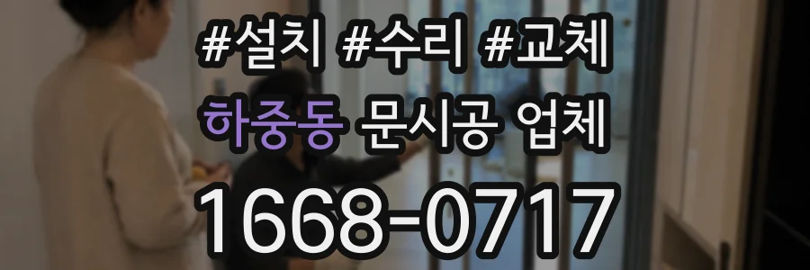 하중동 문시공 업체