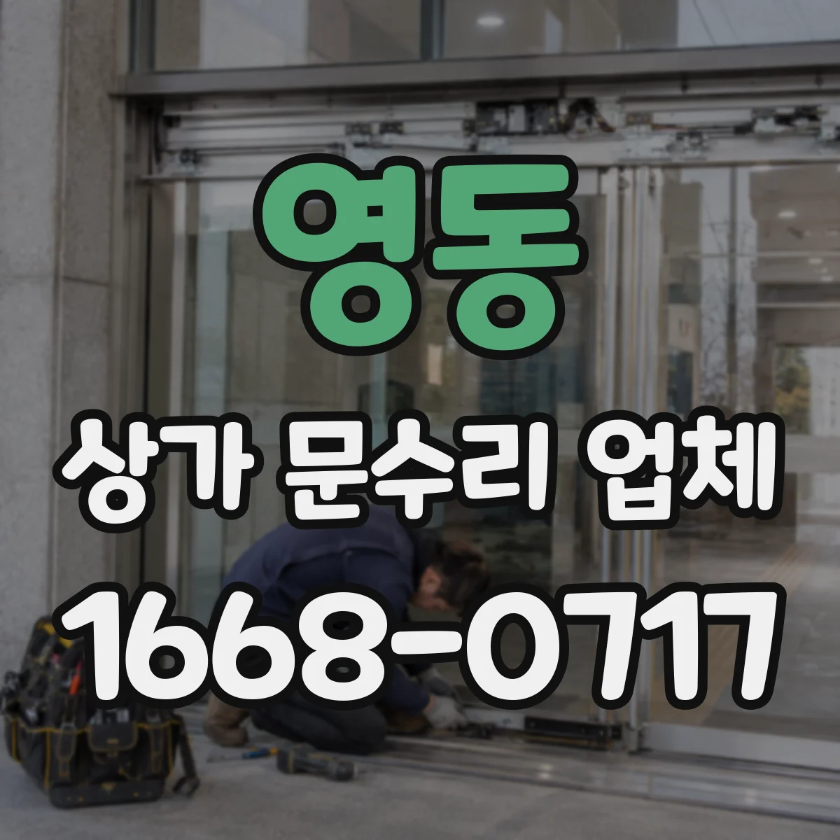 영동 상가 문수리 업체