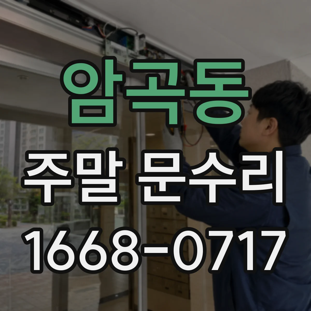암곡동 주말 문수리