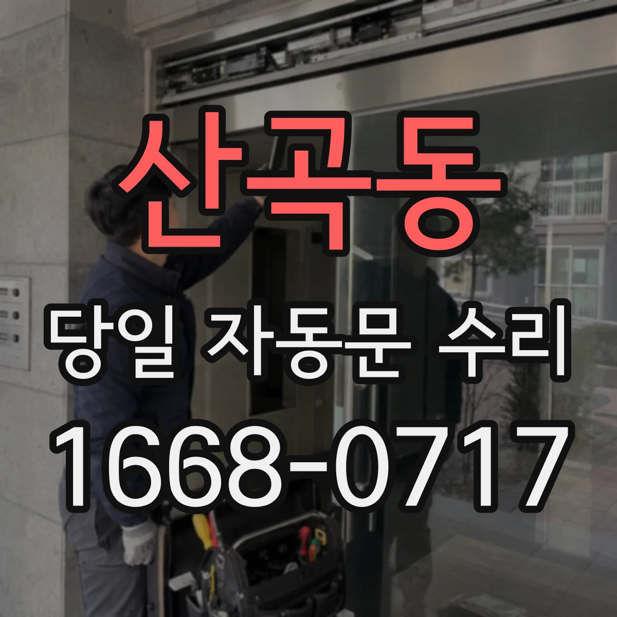 산곡동 당일 자동문 수리