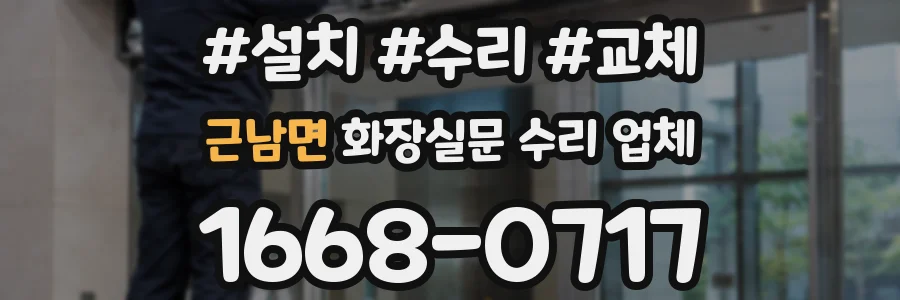 근남면 화장실문 수리 업체