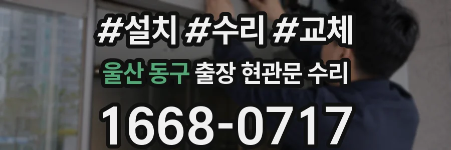 울산 동구 출장 현관문 수리